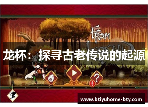 龙杯：探寻古老传说的起源