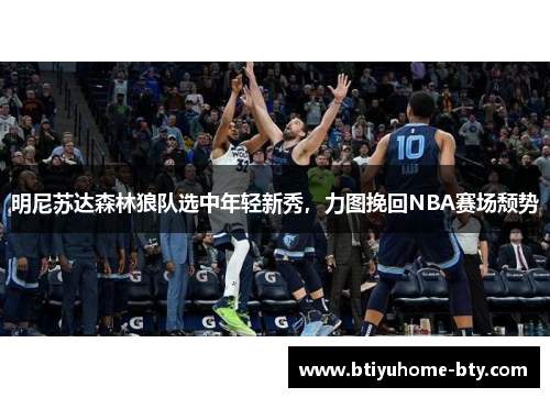 明尼苏达森林狼队选中年轻新秀，力图挽回NBA赛场颓势