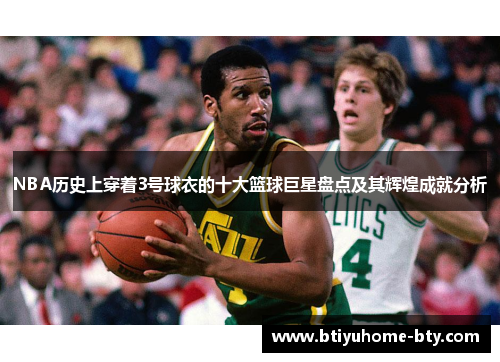 NBA历史上穿着3号球衣的十大篮球巨星盘点及其辉煌成就分析