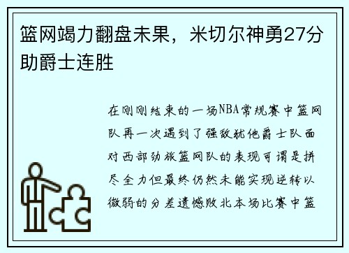 篮网竭力翻盘未果，米切尔神勇27分助爵士连胜