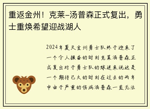 重返金州！克莱-汤普森正式复出，勇士重焕希望迎战湖人