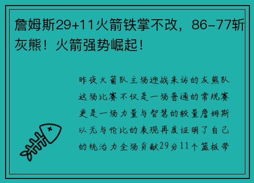 詹姆斯29+11火箭铁掌不改，86-77斩灰熊！火箭强势崛起！