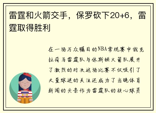雷霆和火箭交手，保罗砍下20+6，雷霆取得胜利