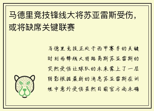 马德里竞技锋线大将苏亚雷斯受伤，或将缺席关键联赛