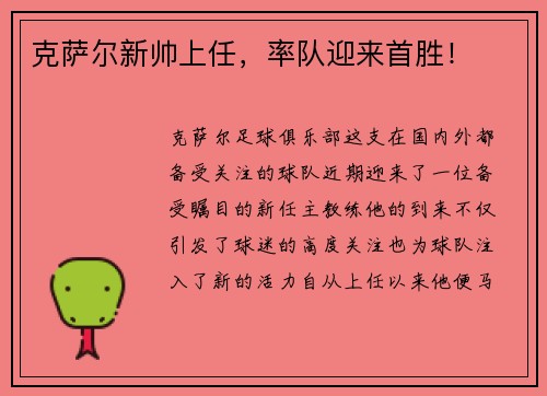 克萨尔新帅上任，率队迎来首胜！