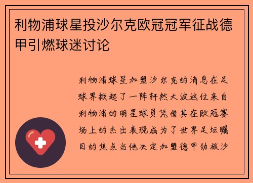 利物浦球星投沙尔克欧冠冠军征战德甲引燃球迷讨论