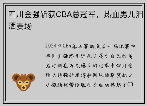 四川金强斩获CBA总冠军，热血男儿泪洒赛场