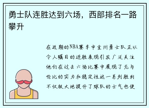 勇士队连胜达到六场，西部排名一路攀升