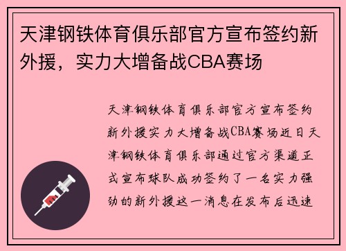 天津钢铁体育俱乐部官方宣布签约新外援，实力大增备战CBA赛场