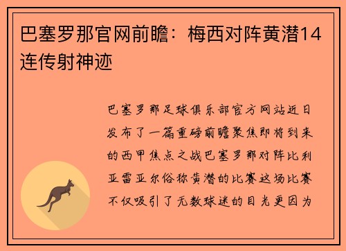 巴塞罗那官网前瞻：梅西对阵黄潜14连传射神迹