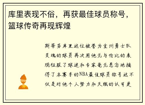 库里表现不俗，再获最佳球员称号，篮球传奇再现辉煌