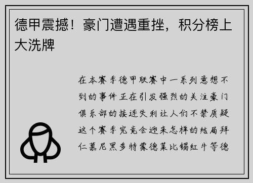 德甲震撼！豪门遭遇重挫，积分榜上大洗牌