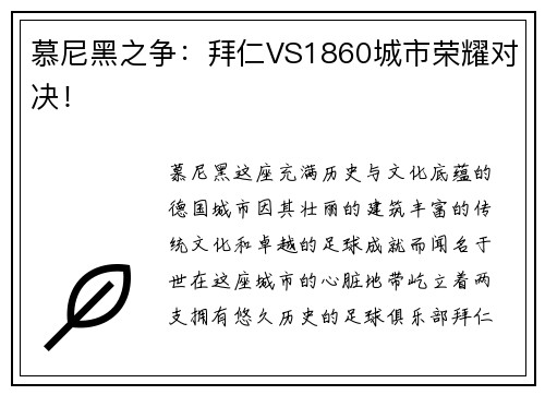 慕尼黑之争：拜仁VS1860城市荣耀对决！