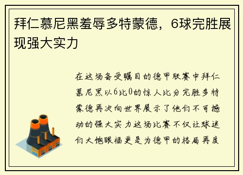 拜仁慕尼黑羞辱多特蒙德，6球完胜展现强大实力