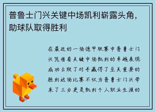 普鲁士门兴关键中场凯利崭露头角，助球队取得胜利