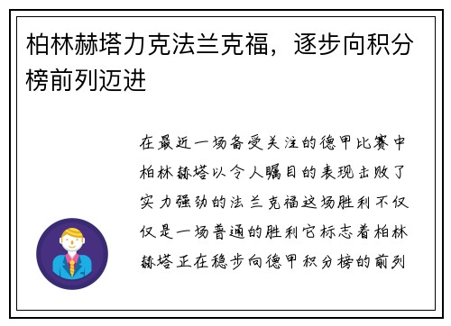 柏林赫塔力克法兰克福，逐步向积分榜前列迈进