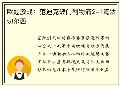 欧冠激战：范迪克破门利物浦2-1淘汰切尔西