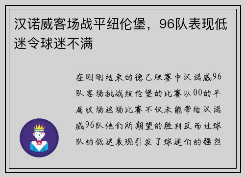 汉诺威客场战平纽伦堡，96队表现低迷令球迷不满