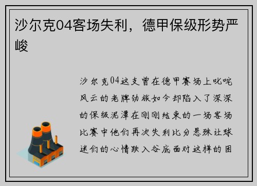 沙尔克04客场失利，德甲保级形势严峻