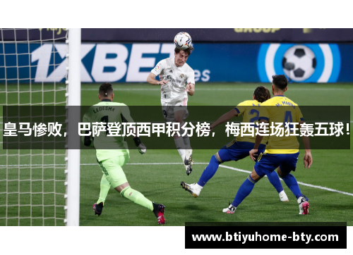 皇马惨败，巴萨登顶西甲积分榜，梅西连场狂轰五球！