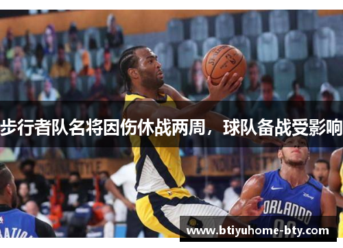 步行者队名将因伤休战两周，球队备战受影响