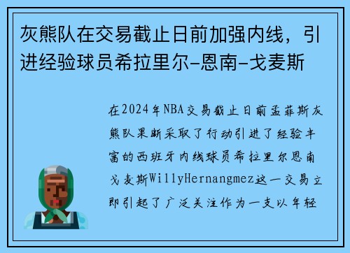 灰熊队在交易截止日前加强内线，引进经验球员希拉里尔-恩南-戈麦斯