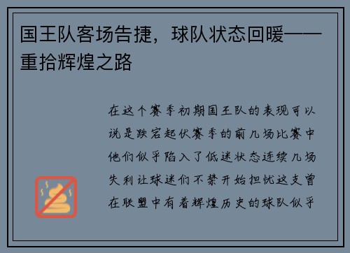 国王队客场告捷，球队状态回暖——重拾辉煌之路