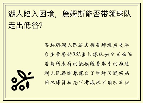 湖人陷入困境，詹姆斯能否带领球队走出低谷？