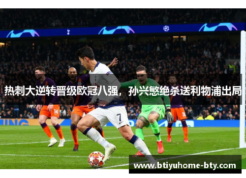 热刺大逆转晋级欧冠八强，孙兴慜绝杀送利物浦出局