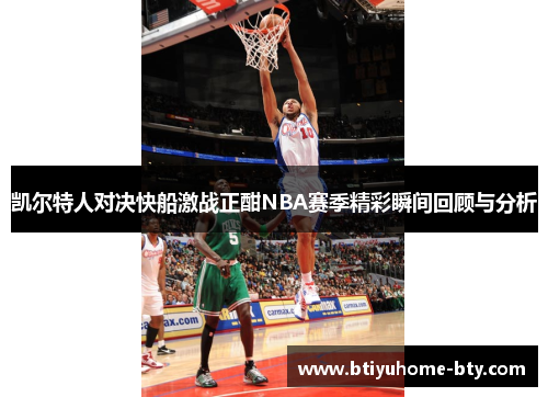 凯尔特人对决快船激战正酣NBA赛季精彩瞬间回顾与分析
