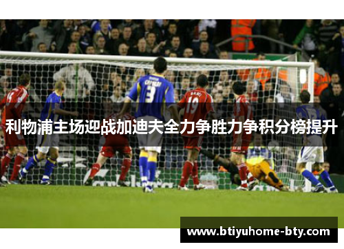 利物浦主场迎战加迪夫全力争胜力争积分榜提升