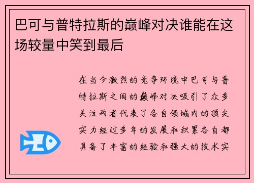 巴可与普特拉斯的巅峰对决谁能在这场较量中笑到最后