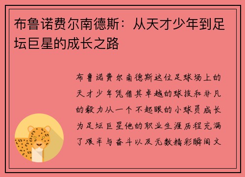 布鲁诺费尔南德斯：从天才少年到足坛巨星的成长之路