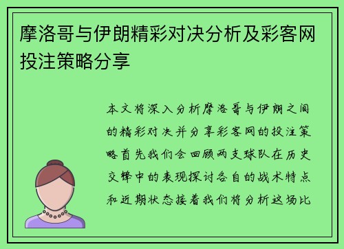 摩洛哥与伊朗精彩对决分析及彩客网投注策略分享