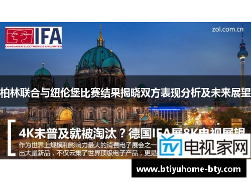 柏林联合与纽伦堡比赛结果揭晓双方表现分析及未来展望