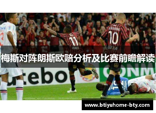 梅斯对阵朗斯欧赔分析及比赛前瞻解读