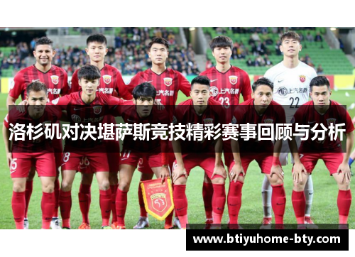 洛杉矶对决堪萨斯竞技精彩赛事回顾与分析