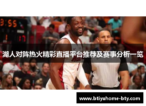 湖人对阵热火精彩直播平台推荐及赛事分析一览