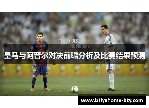 皇马与阿普尔对决前瞻分析及比赛结果预测